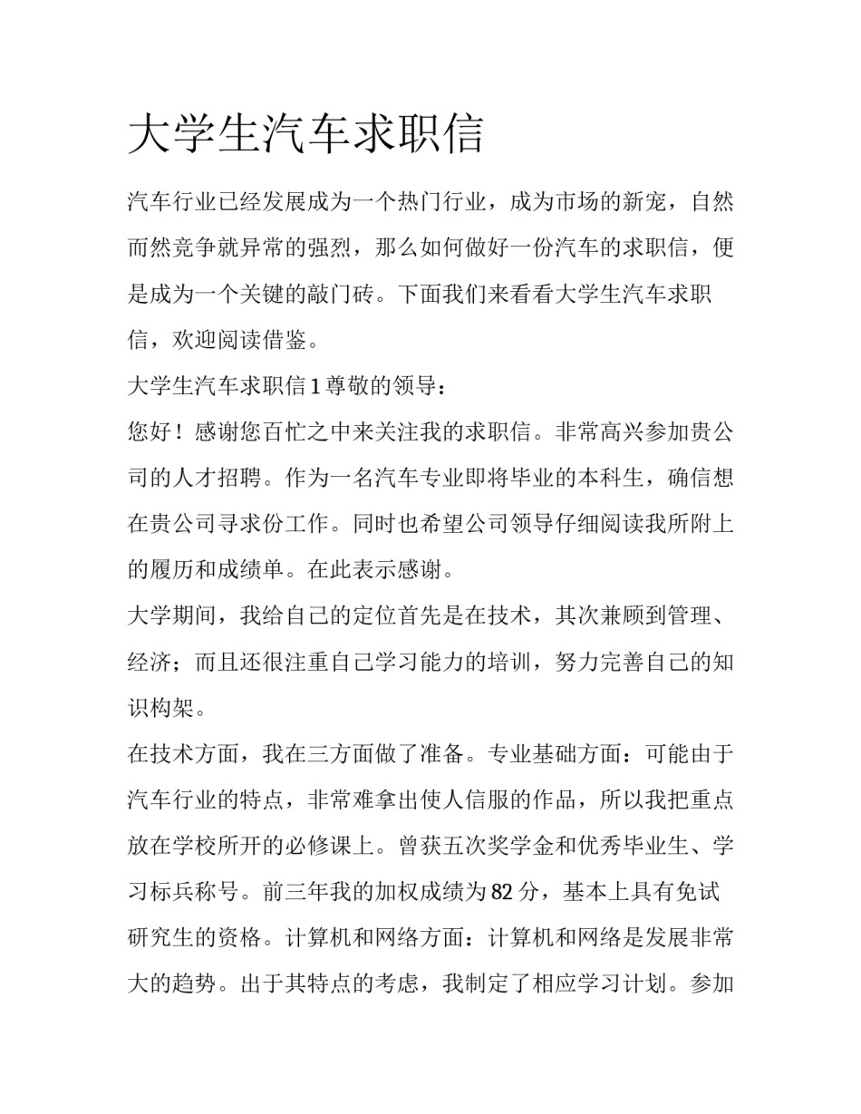 大学生汽车求职信_第1页