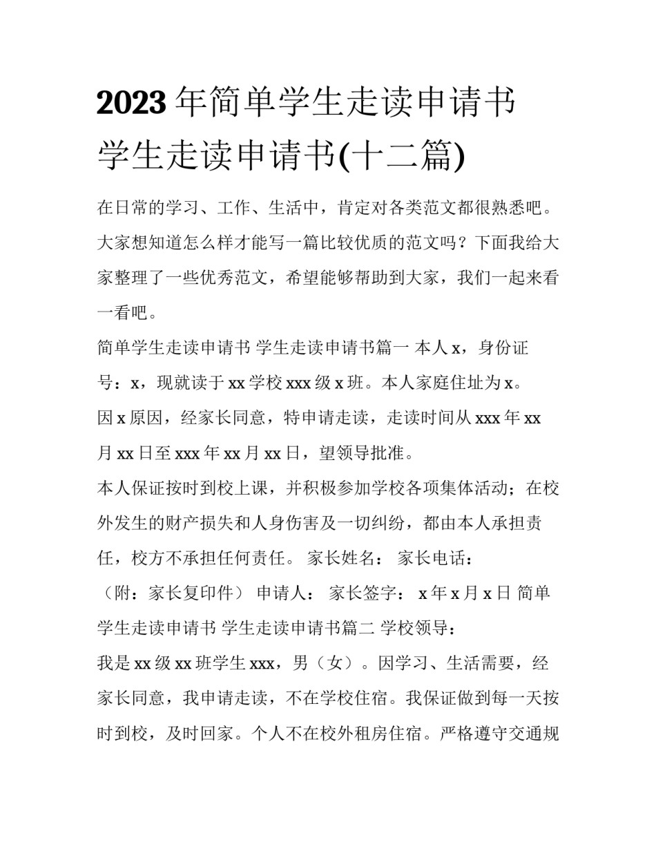 2023年简单学生走读申请书 学生走读申请书(十二篇)_第1页