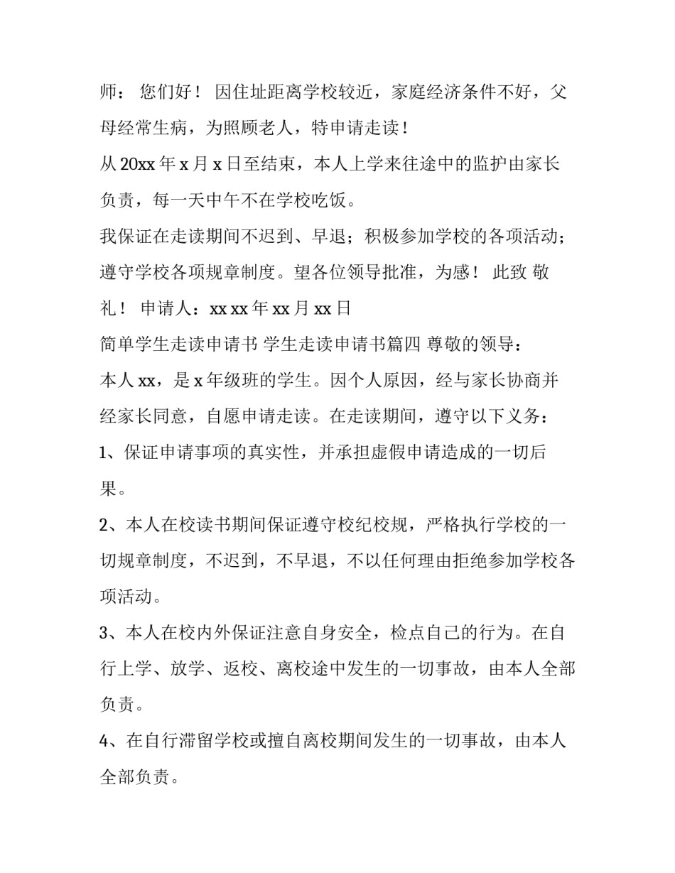 2023年简单学生走读申请书 学生走读申请书(十二篇)_第3页