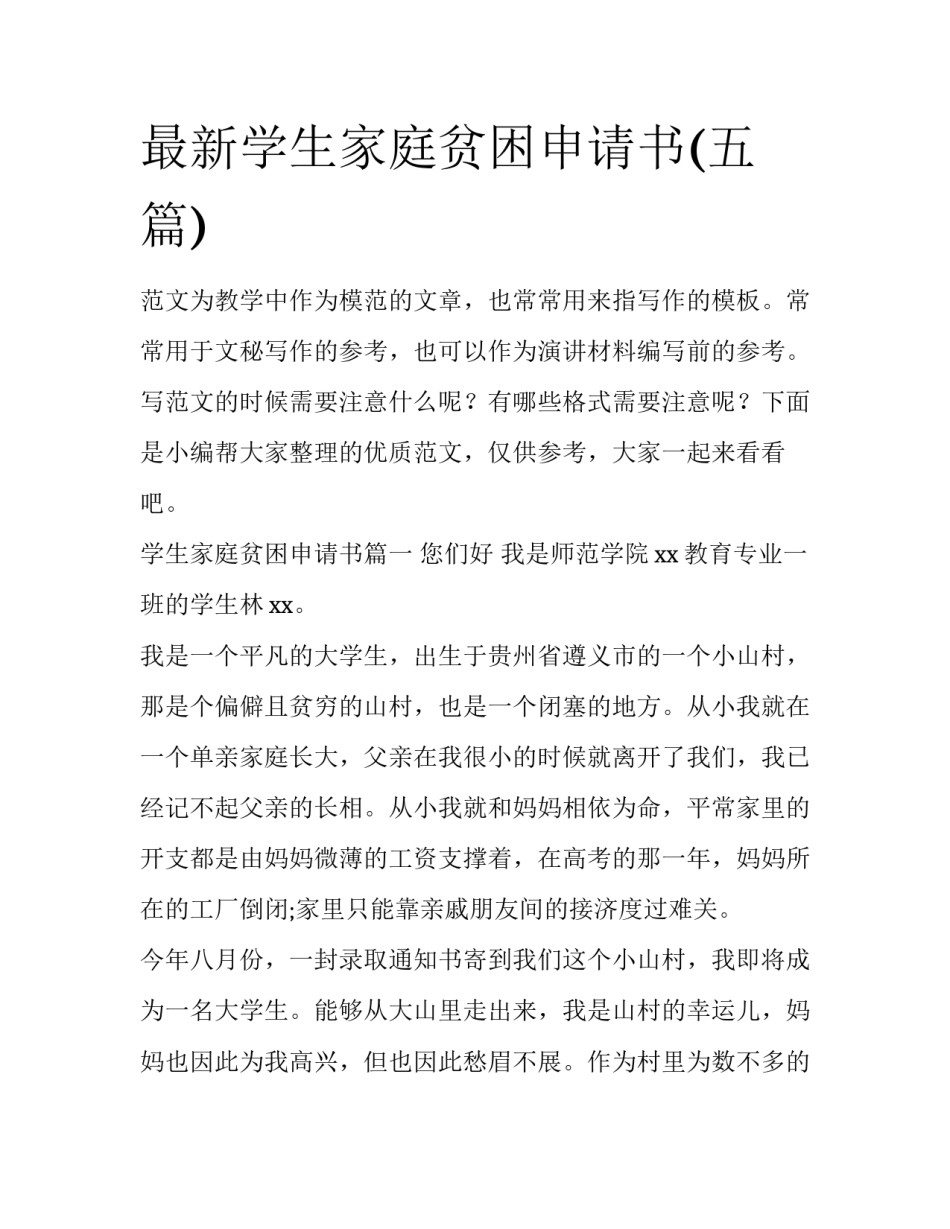 最新学生家庭贫困申请书(五篇)_第1页