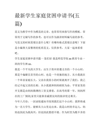 最新学生家庭贫困申请书(五篇)