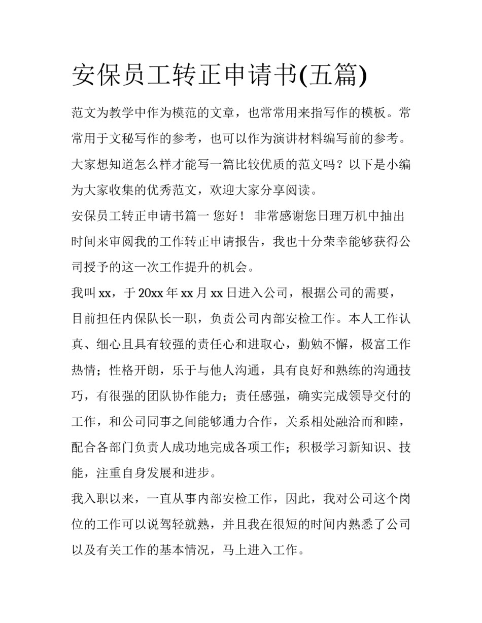 安保员工转正申请书(五篇)_第1页