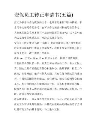 安保员工转正申请书(五篇)