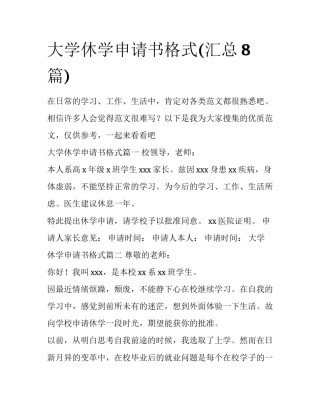 大学休学申请书格式(汇总8篇)