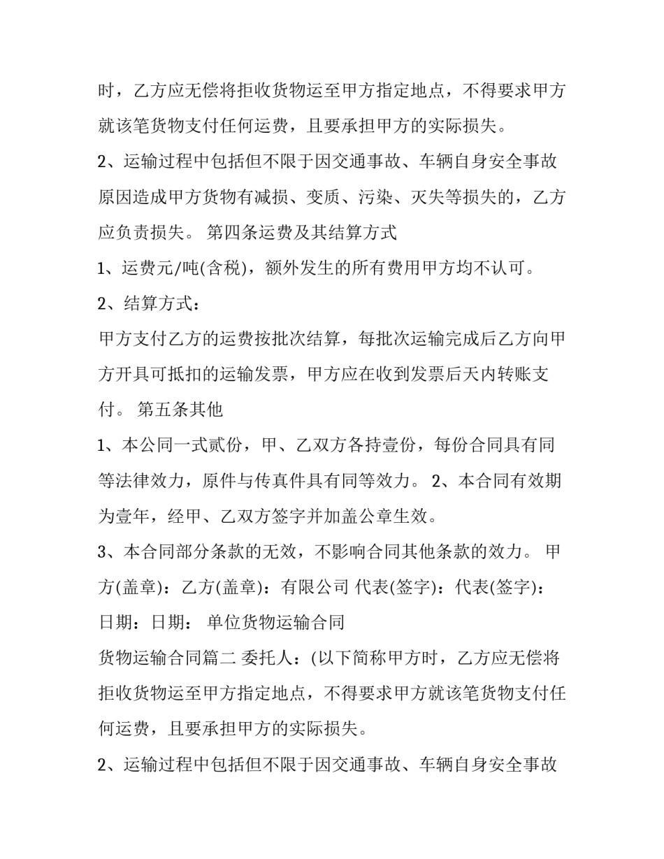 2023年单位货物运输合同 货物运输合同(十四篇)_第2页