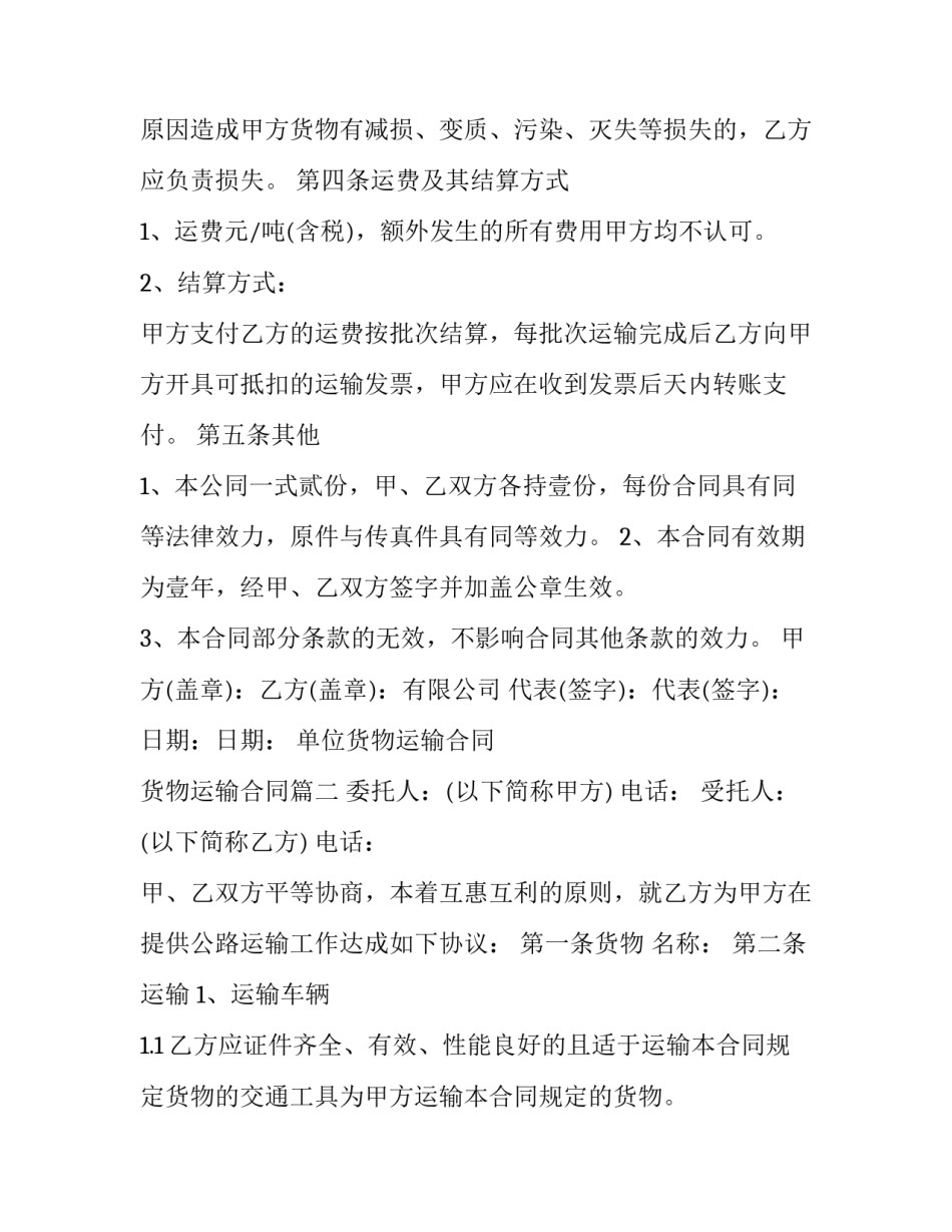 2023年单位货物运输合同 货物运输合同(十四篇)_第3页