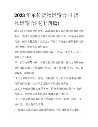 2023年单位货物运输合同 货物运输合同(十四篇)