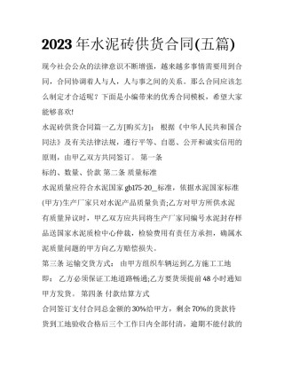 2023年水泥砖供货合同(五篇)