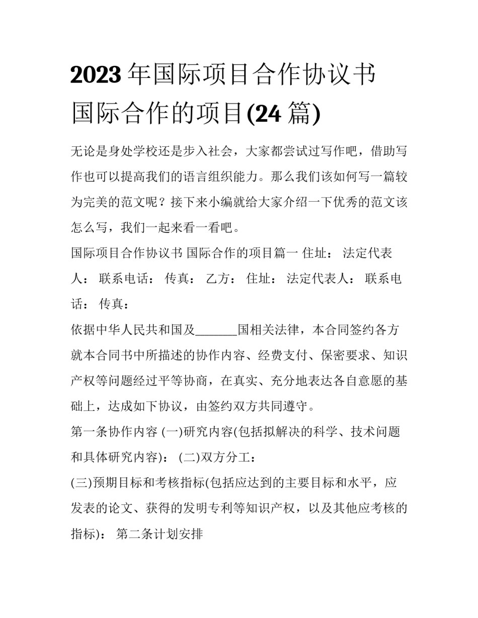 2023年国际项目合作协议书 国际合作的项目(24篇)_第1页