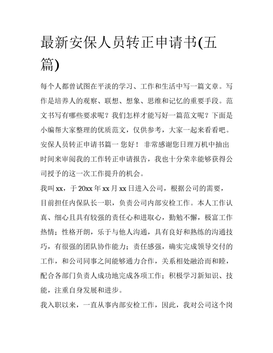 最新安保人员转正申请书(五篇)_第1页