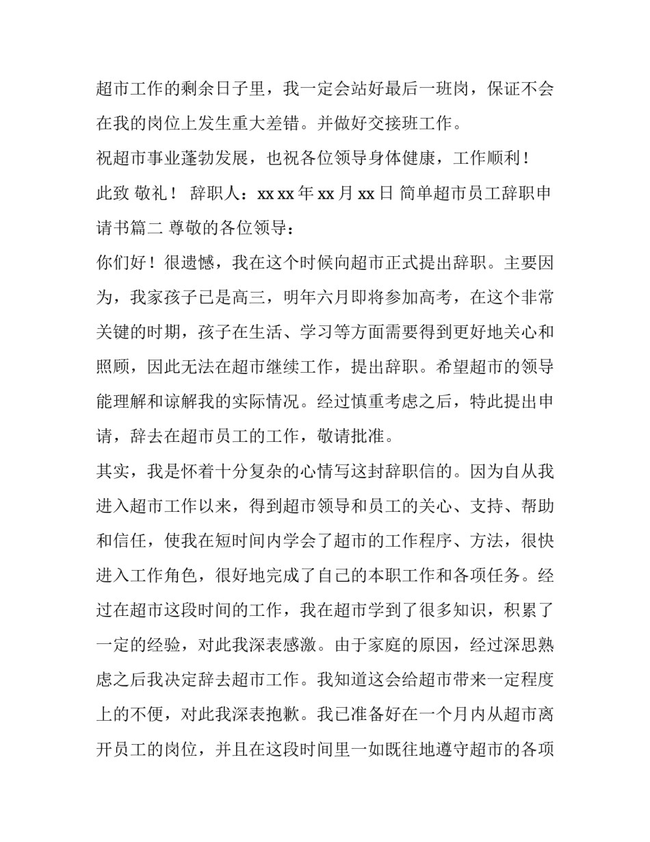 简单超市员工辞职申请书(9篇)_第3页