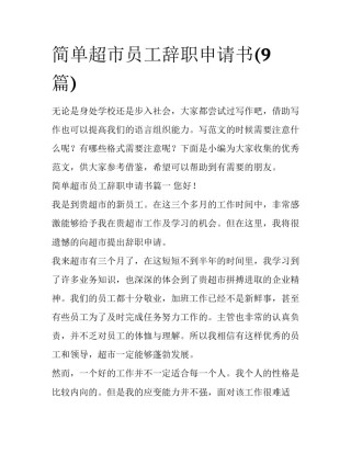 简单超市员工辞职申请书(9篇)