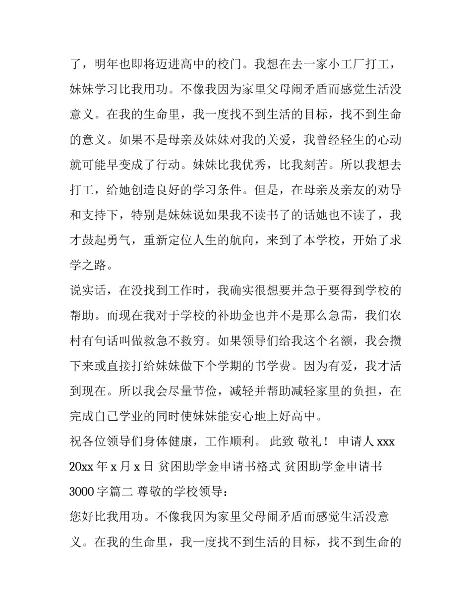 贫困助学金申请书格式 贫困助学金申请书3000字(5篇)_第2页
