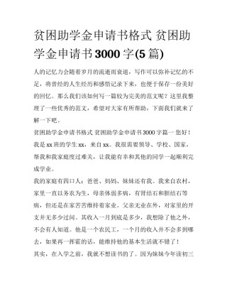 贫困助学金申请书格式 贫困助学金申请书3000字(5篇)
