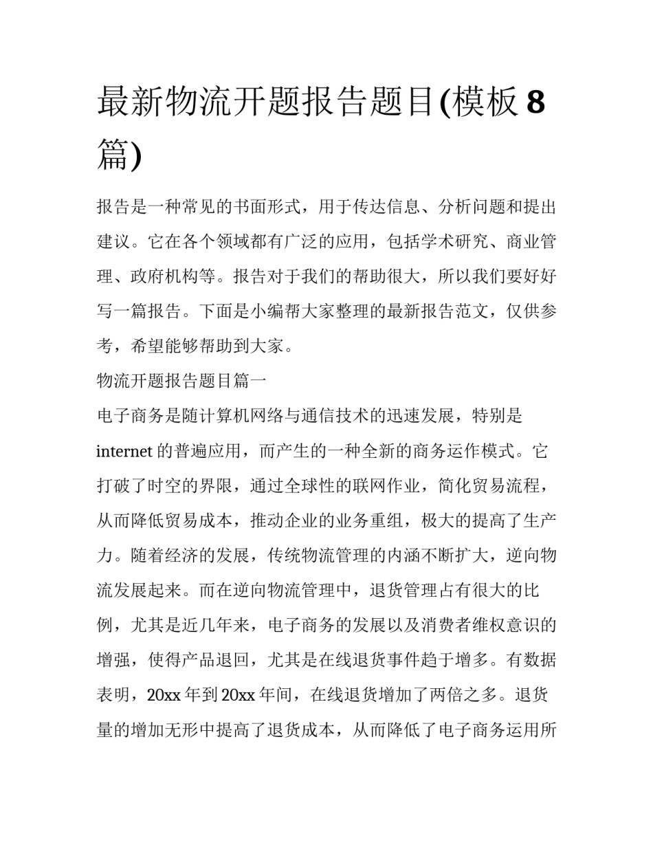 最新物流开题报告题目(模板8篇)_第1页