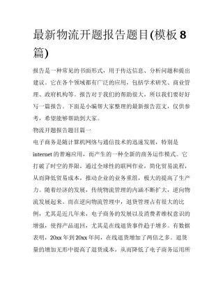 最新物流开题报告题目(模板8篇)