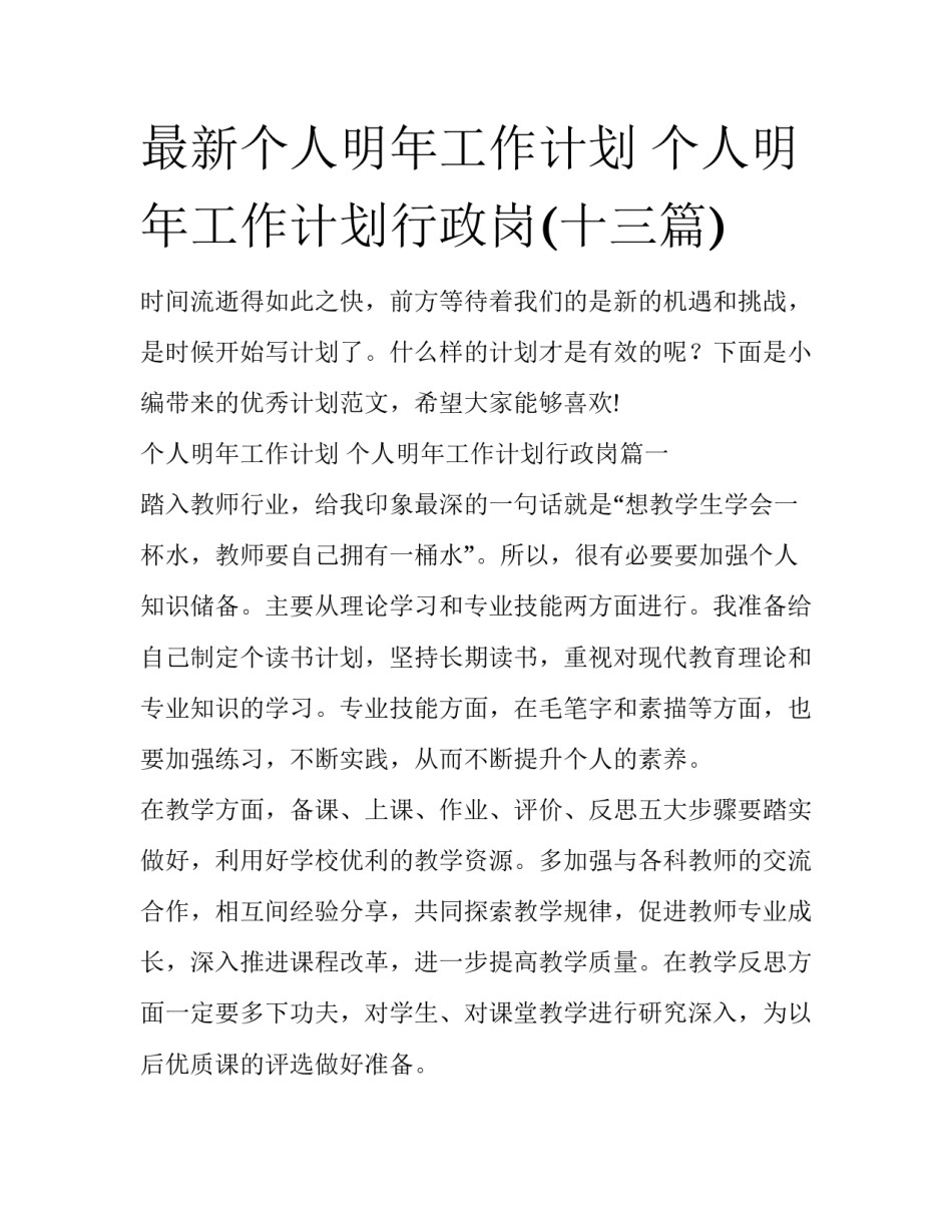 最新个人明年工作计划 个人明年工作计划行政岗(十三篇)_第1页