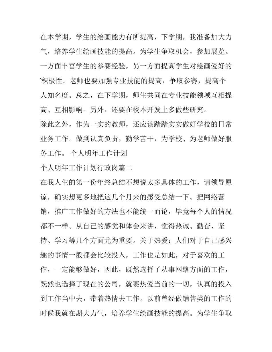最新个人明年工作计划 个人明年工作计划行政岗(十三篇)_第2页