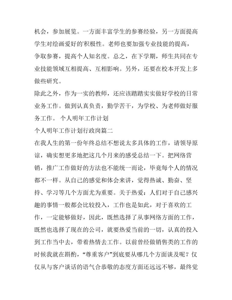 最新个人明年工作计划 个人明年工作计划行政岗(十三篇)_第3页
