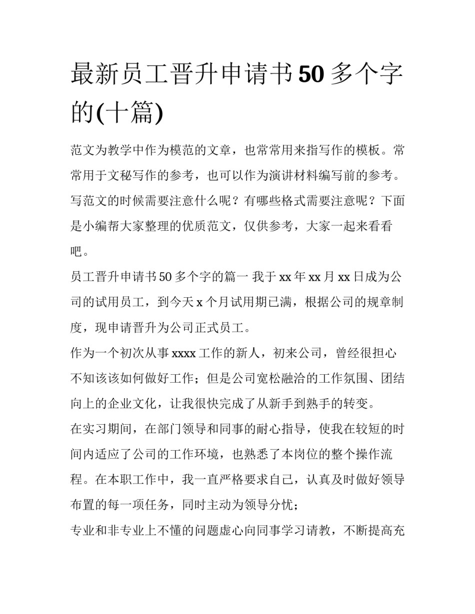 最新员工晋升申请书50多个字的(十篇)_第1页