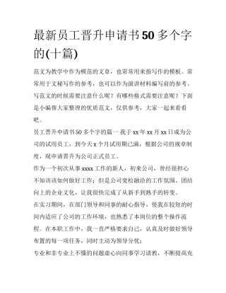最新员工晋升申请书50多个字的(十篇)