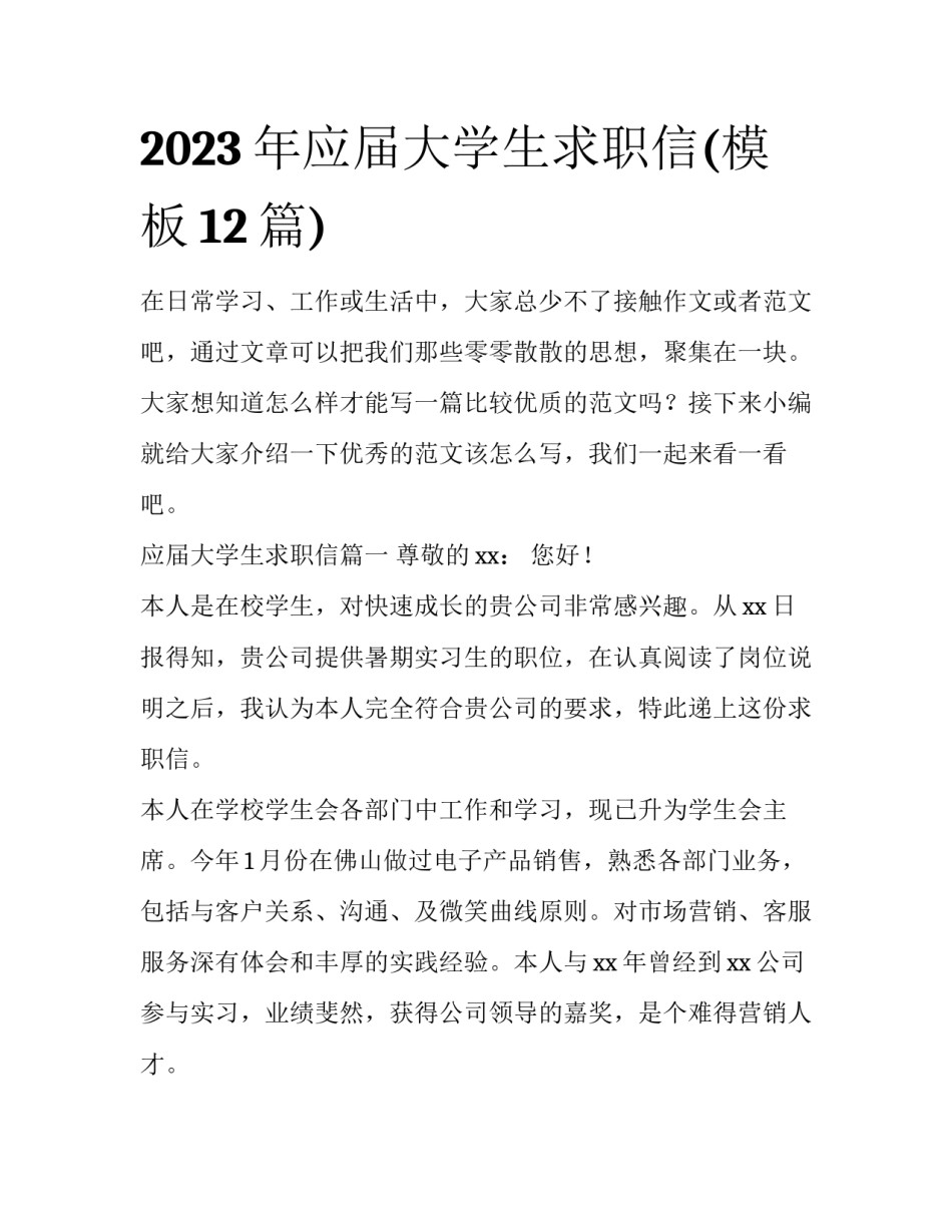2023年应届大学生求职信(模板12篇)_第1页