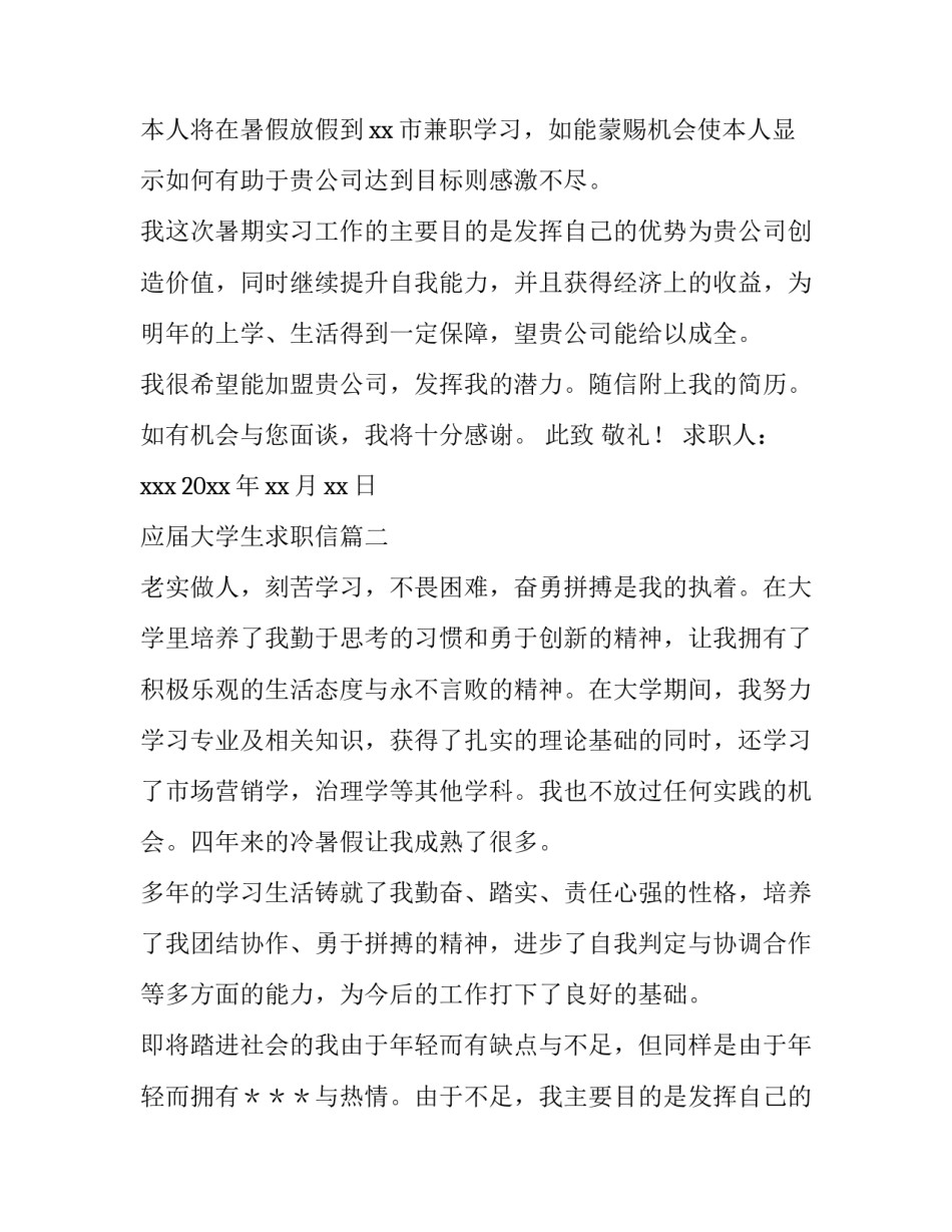 2023年应届大学生求职信(模板12篇)_第2页