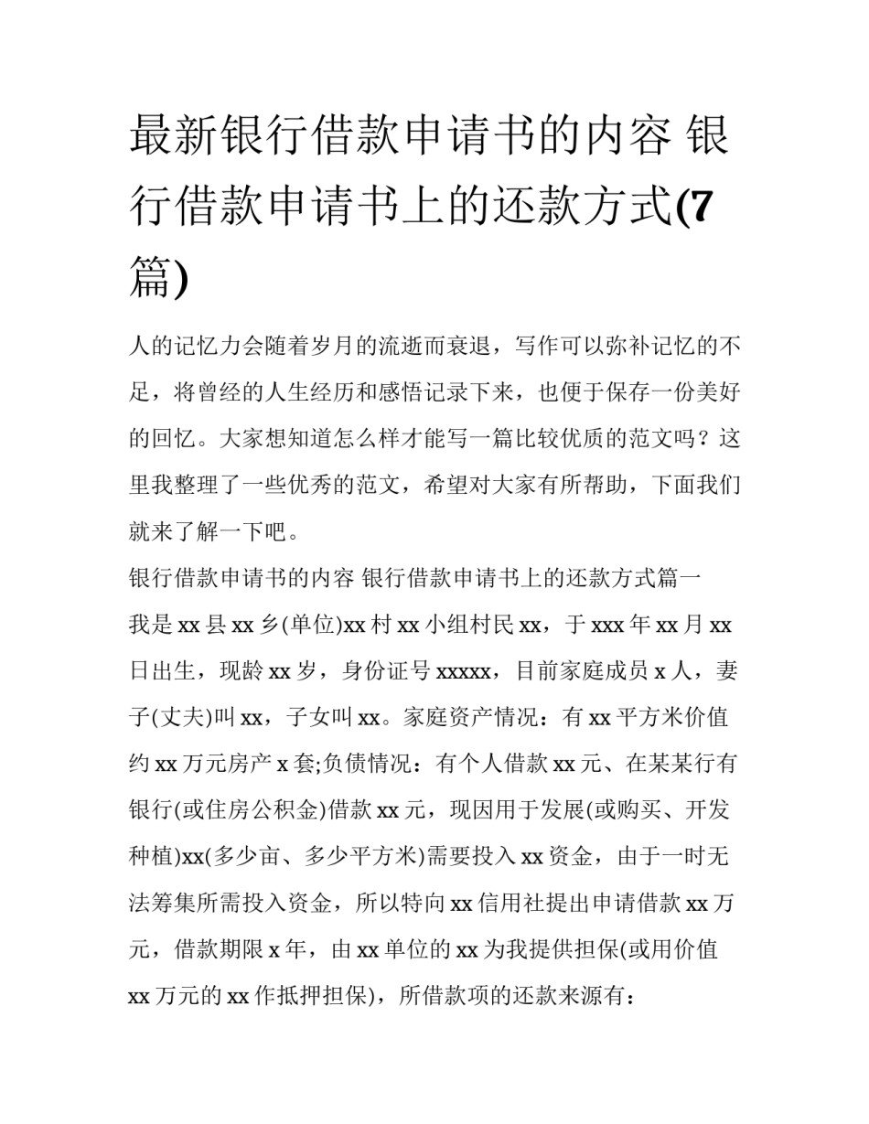 最新银行借款申请书的内容 银行借款申请书上的还款方式(7篇)_第1页