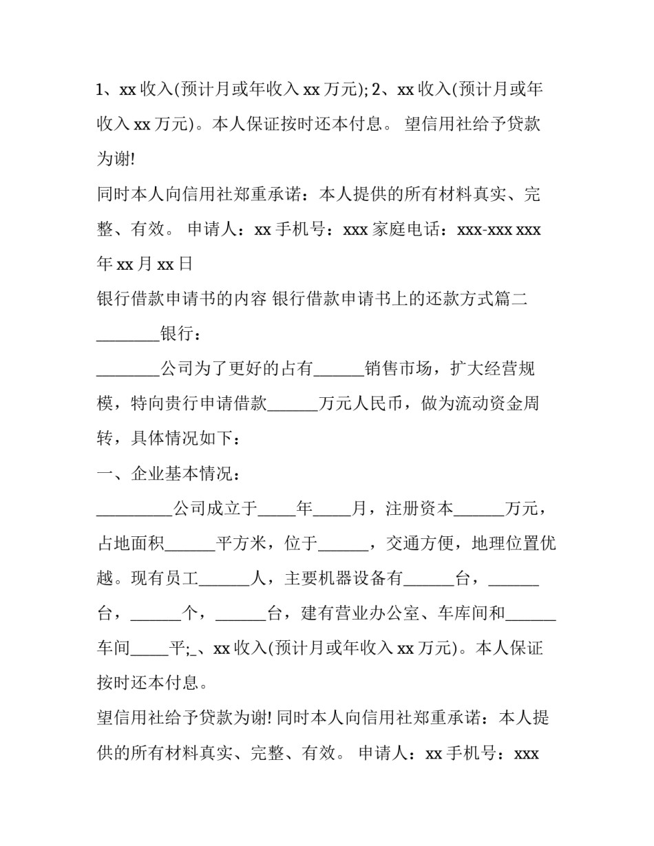 最新银行借款申请书的内容 银行借款申请书上的还款方式(7篇)_第2页