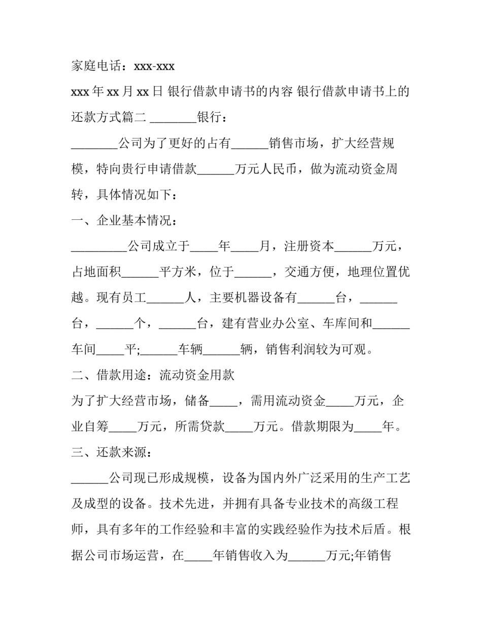 最新银行借款申请书的内容 银行借款申请书上的还款方式(7篇)_第3页