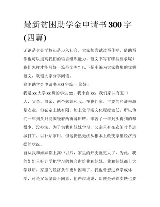 最新贫困助学金申请书300字(四篇)