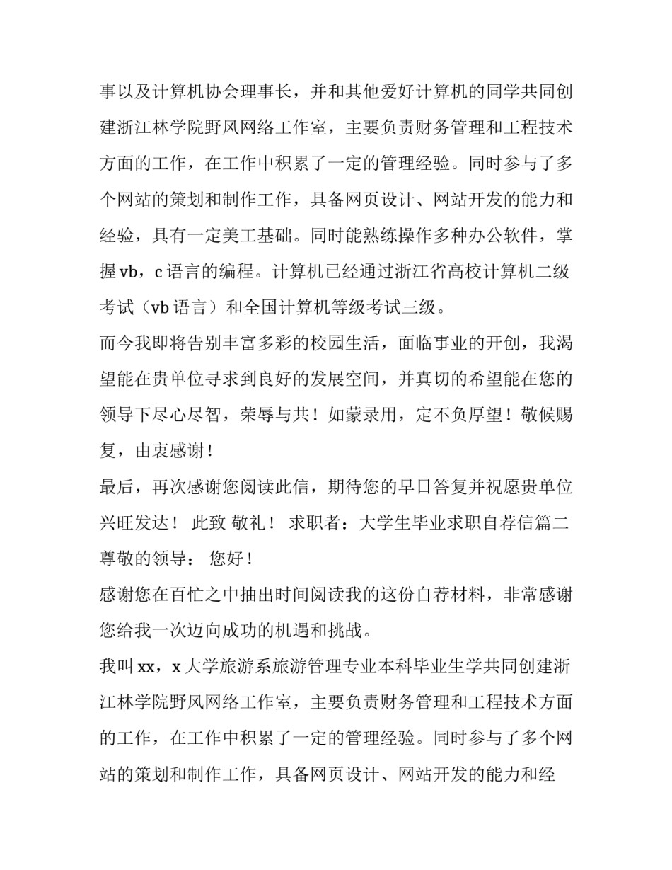 2023年大学生毕业求职自荐信(六篇)_第2页