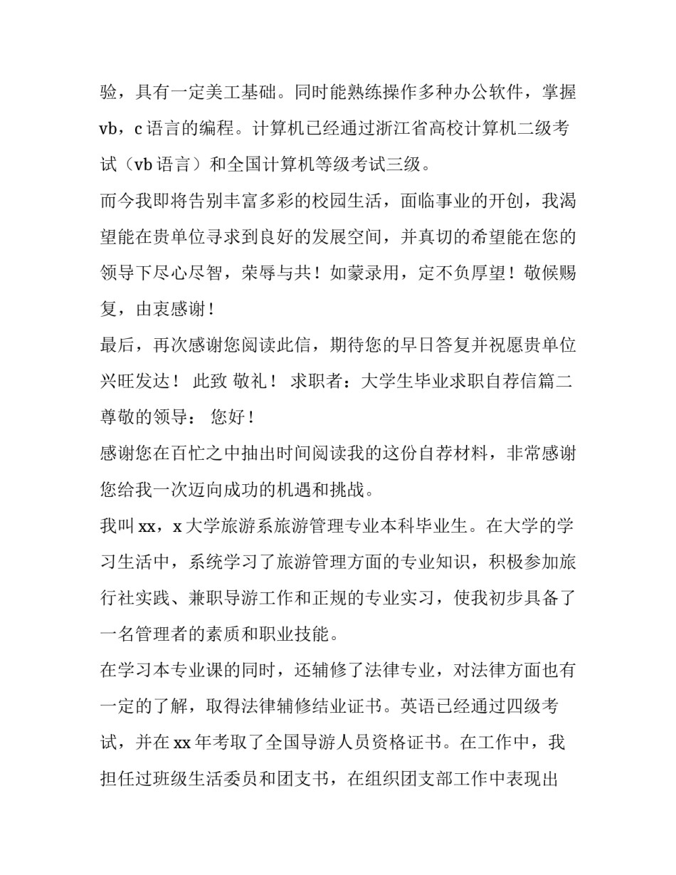 2023年大学生毕业求职自荐信(六篇)_第3页