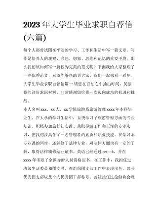 2023年大学生毕业求职自荐信(六篇)