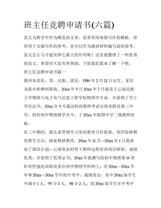 班主任竞聘申请书(六篇)