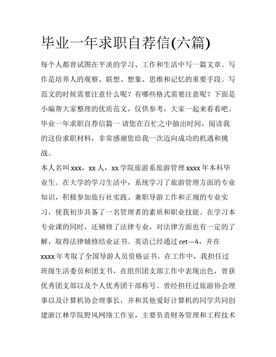 毕业一年求职自荐信(六篇)_第1页