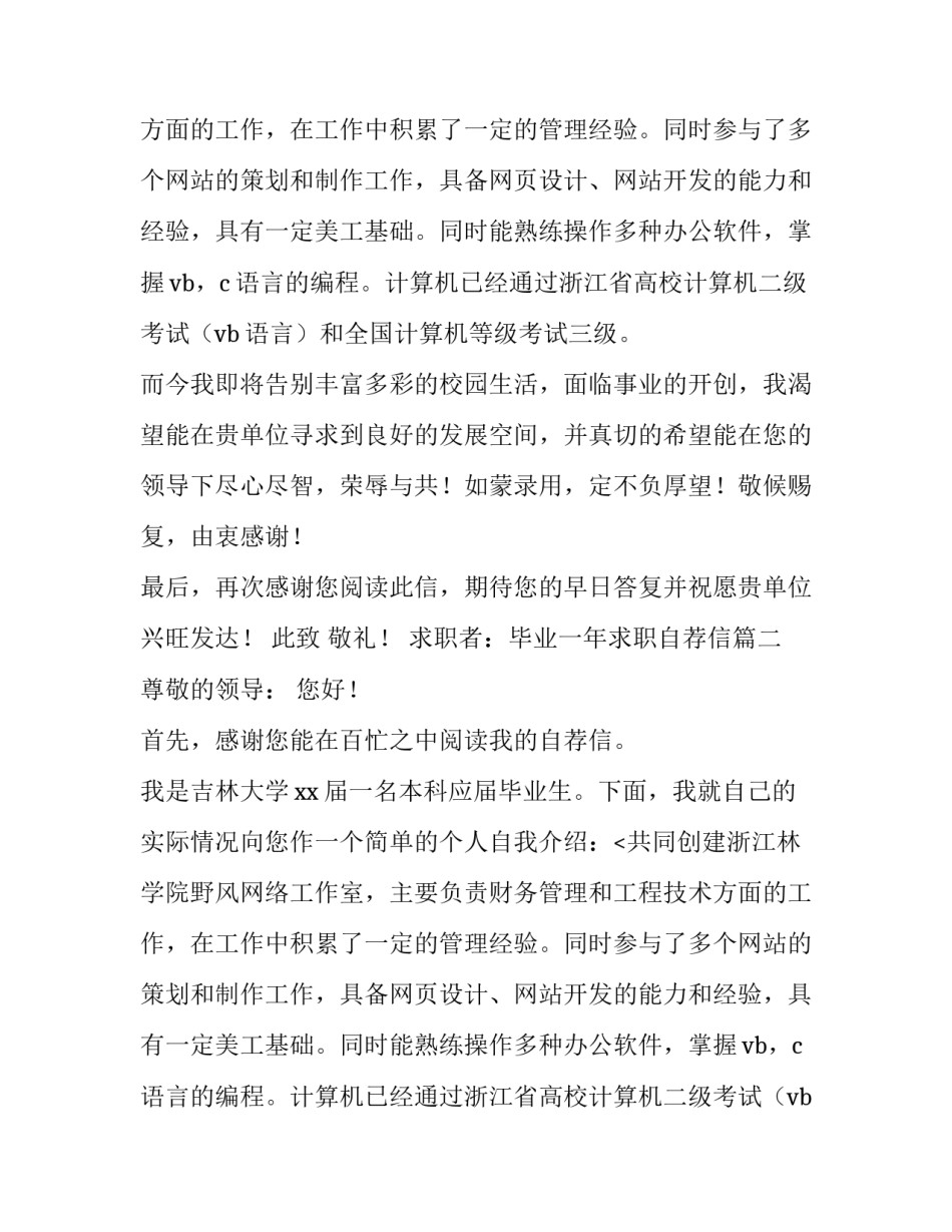 毕业一年求职自荐信(六篇)_第2页