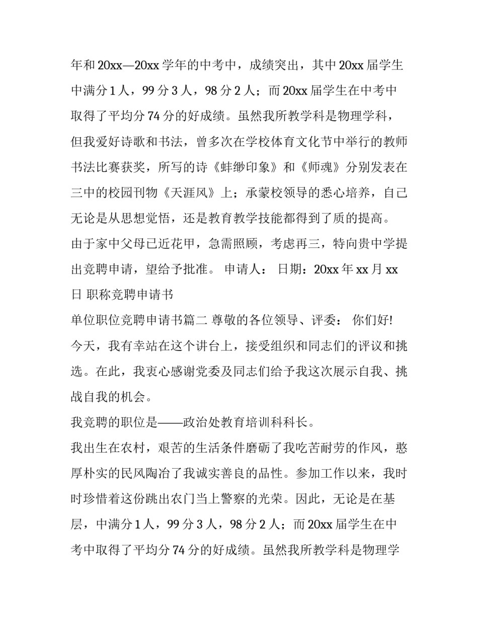 2023年职称竞聘申请书 单位职位竞聘申请书(六篇)_第2页