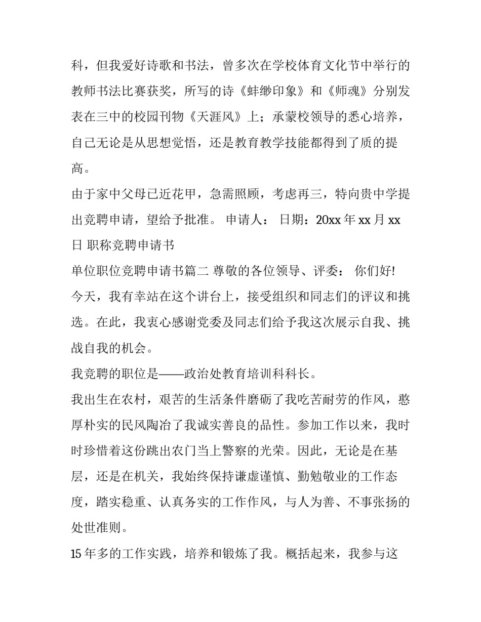2023年职称竞聘申请书 单位职位竞聘申请书(六篇)_第3页