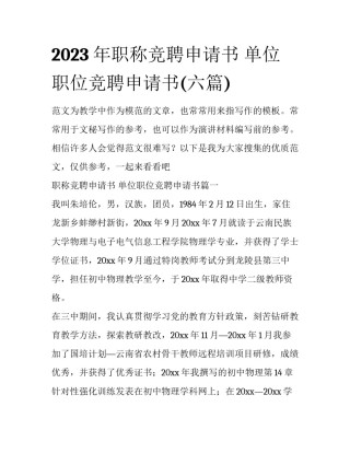2023年职称竞聘申请书 单位职位竞聘申请书(六篇)