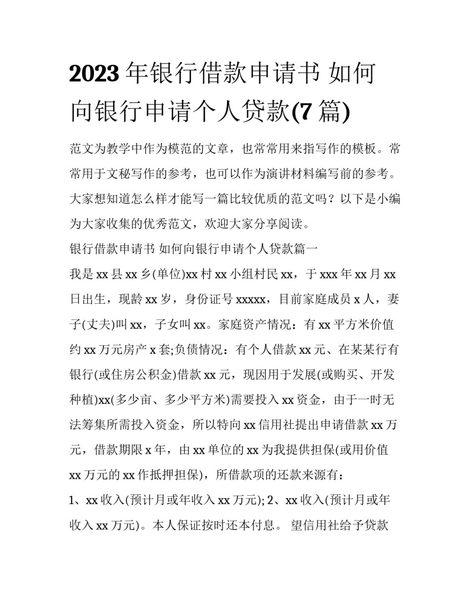 2023年银行借款申请书 如何向银行申请个人贷款(7篇)_第1页