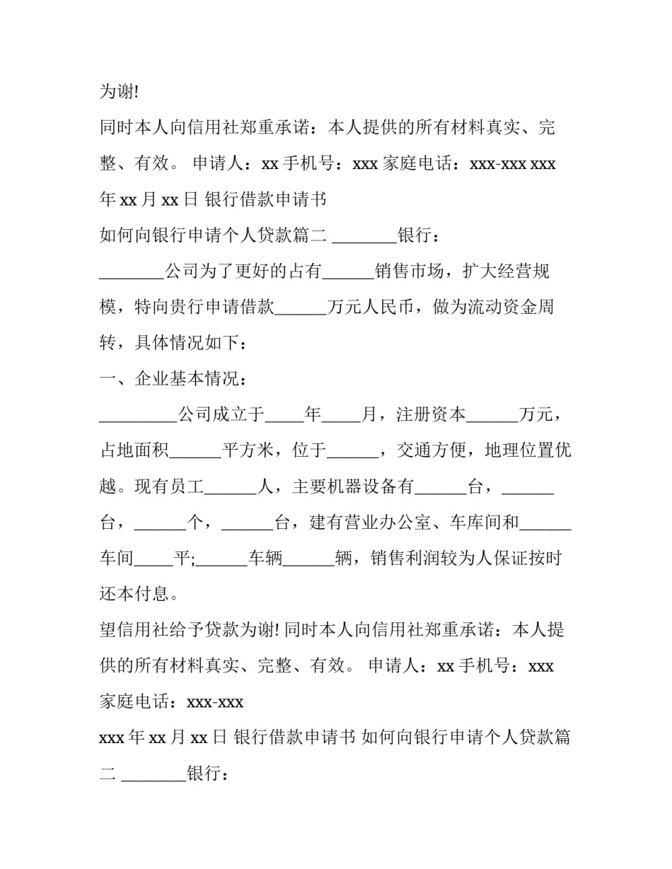 2023年银行借款申请书 如何向银行申请个人贷款(7篇)_第2页