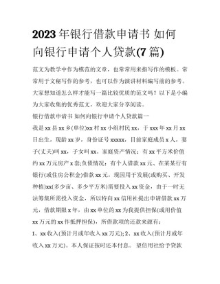 2023年银行借款申请书 如何向银行申请个人贷款(7篇)