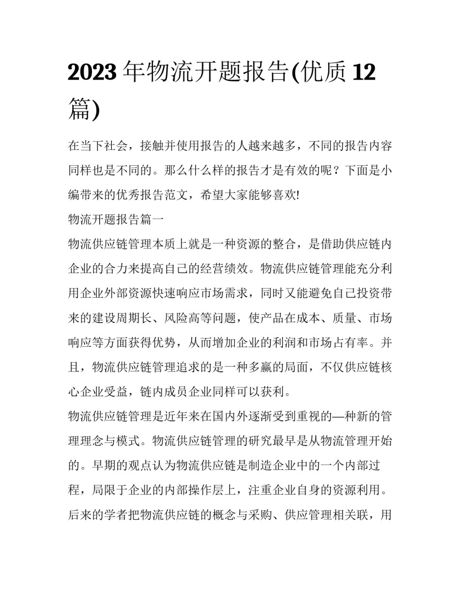 2023年物流开题报告(优质12篇)_第1页