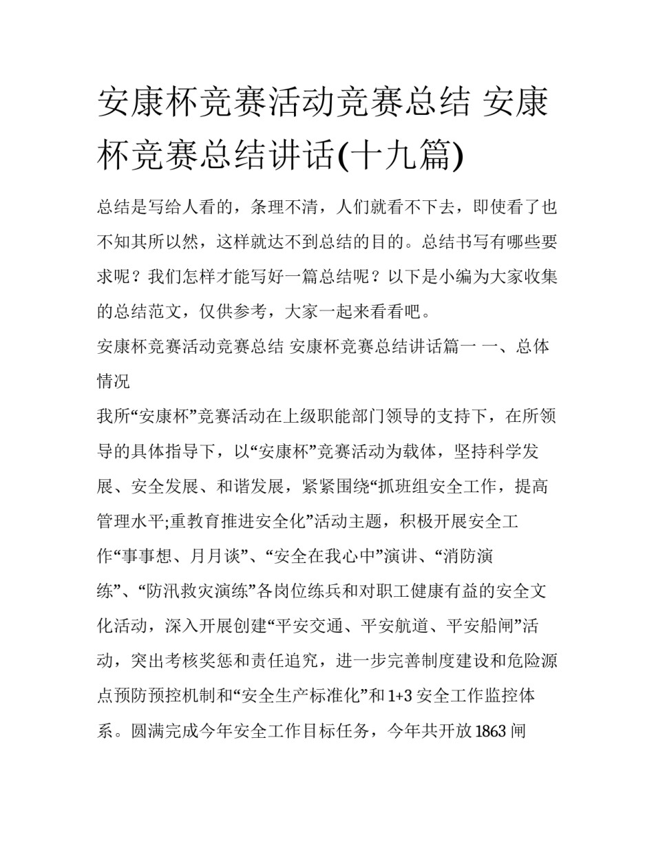 安康杯竞赛活动竞赛总结 安康杯竞赛总结讲话(十九篇)_第1页