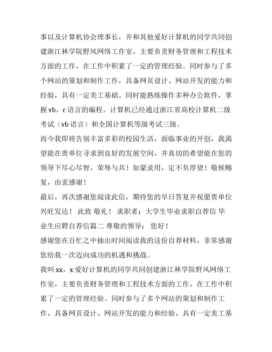 大学生毕业求职自荐信 毕业生应聘自荐信(六篇)_第2页