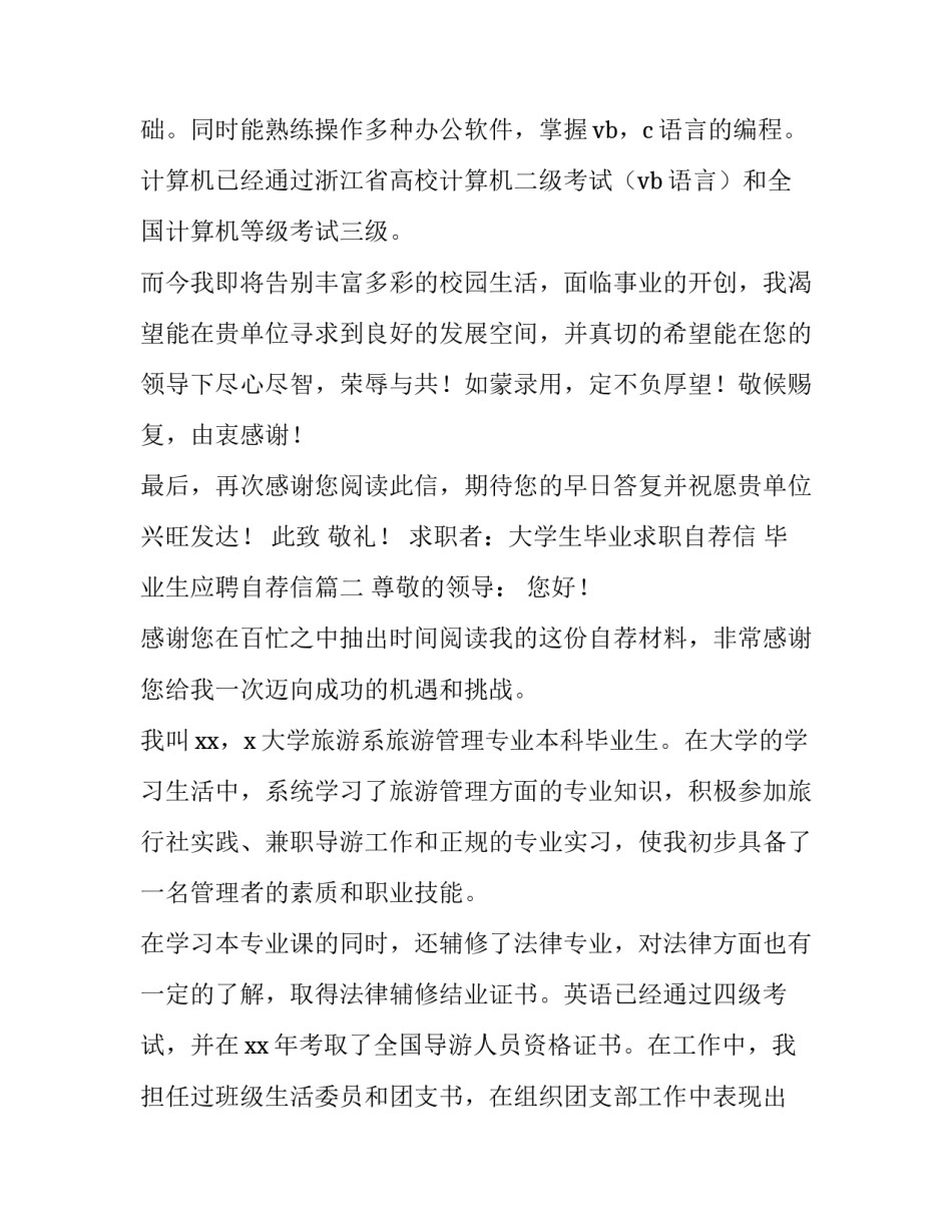 大学生毕业求职自荐信 毕业生应聘自荐信(六篇)_第3页