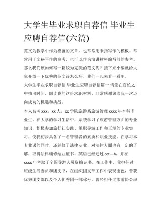 大学生毕业求职自荐信 毕业生应聘自荐信(六篇)