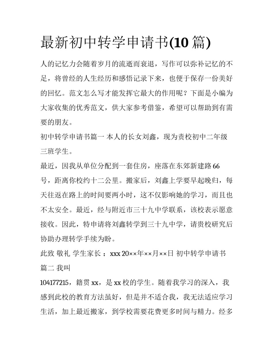 最新初中转学申请书(10篇)_第1页