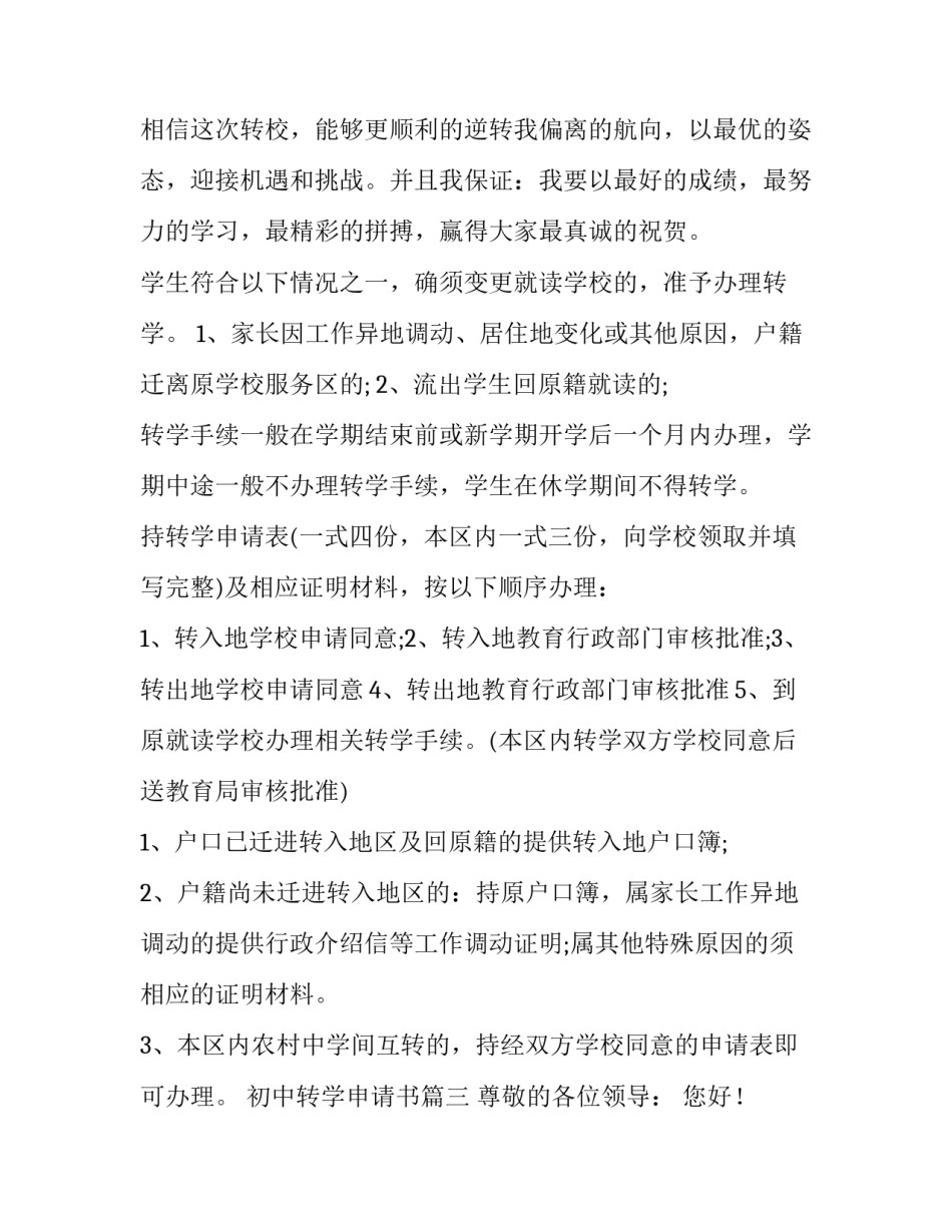 最新初中转学申请书(10篇)_第3页
